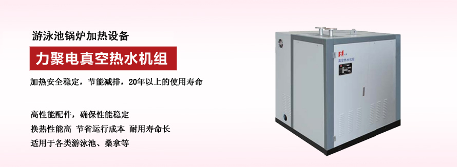 力聚電真空熱水機組