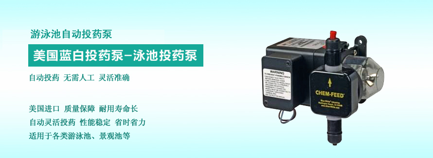 藍(lán)白投藥泵
