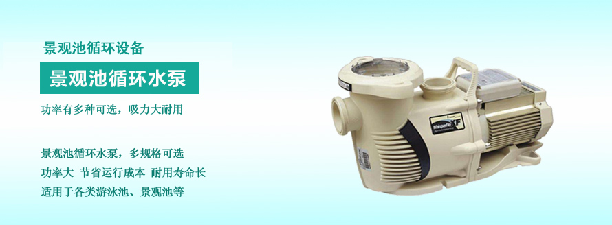 景觀池循環泵