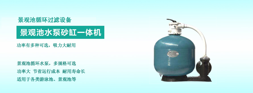 景觀池循環設備
