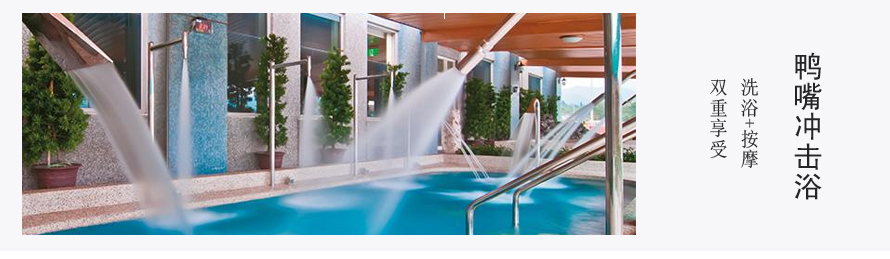 鴨嘴沖擊浴設備